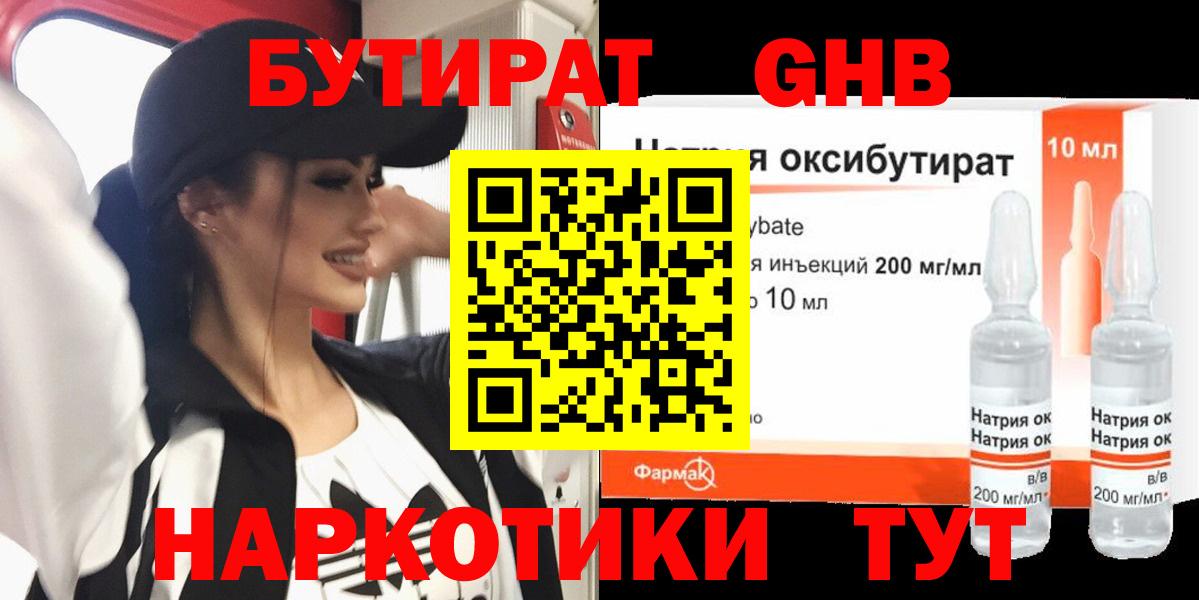 БУТИРАТ вода  Вход с VPN  Курган 