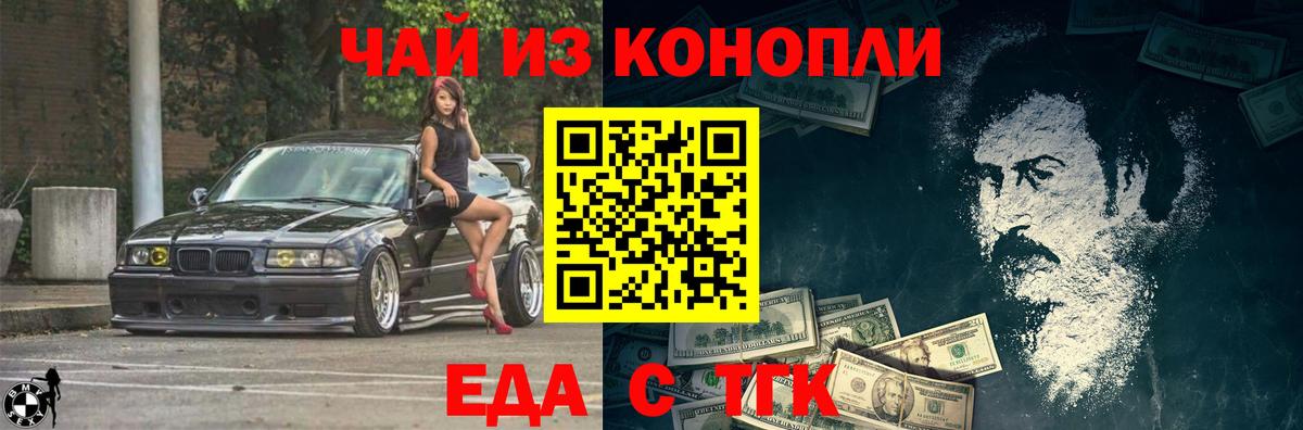 Еда ТГК конопля  Вход с VPN  Курган 