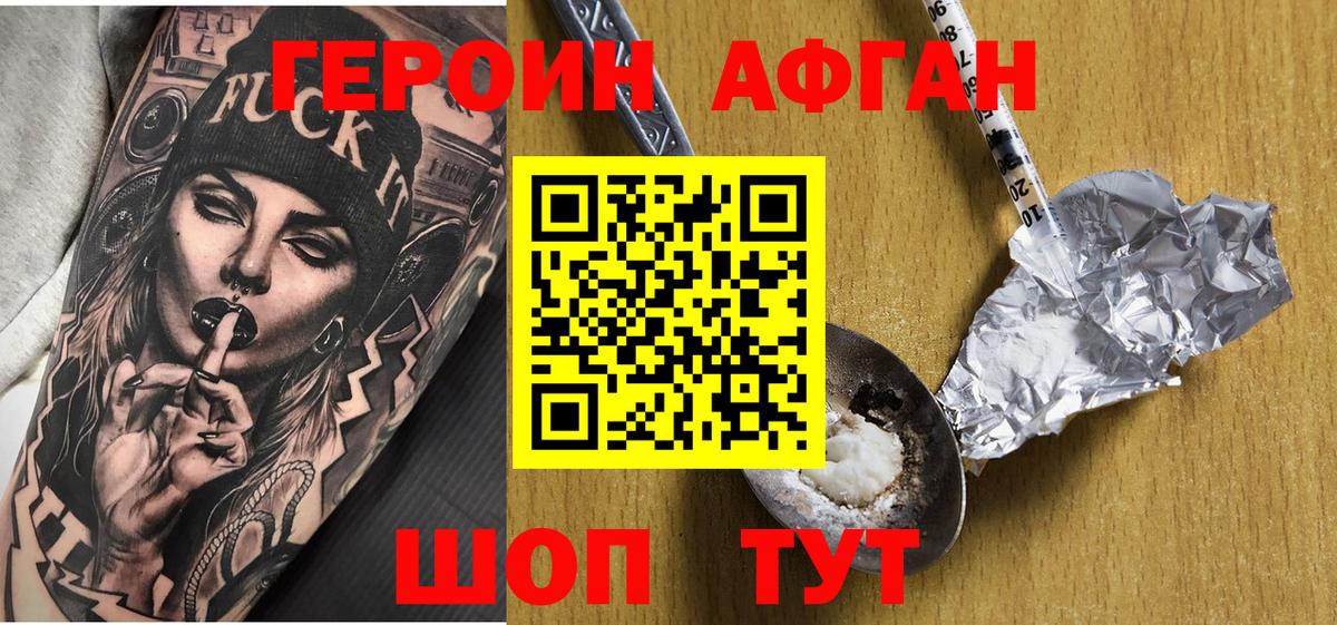 Героин Афган Курган